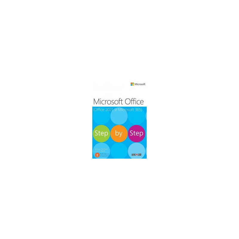 Microsoft Office (Office 2021 и Microsoft 365)