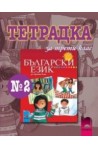 Тетрадка № 2 по български език за 3. клас