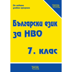 Сборник по български език за национално външно оценяване за 7. клас По учебната програма за 2022/2023 г.
