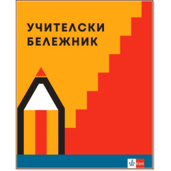Учителски бележник 2022 / 2023
