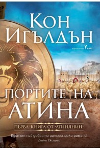 Портите на Атина - Кн.1 Атинянин