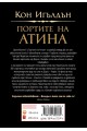 Портите на Атина - Кн.1 Атинянин