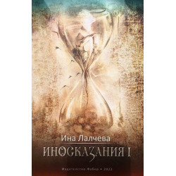 Иносказания I