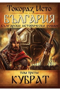 България. Български исторически роман: Кубрат Т.3