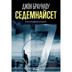 Седемнайсет