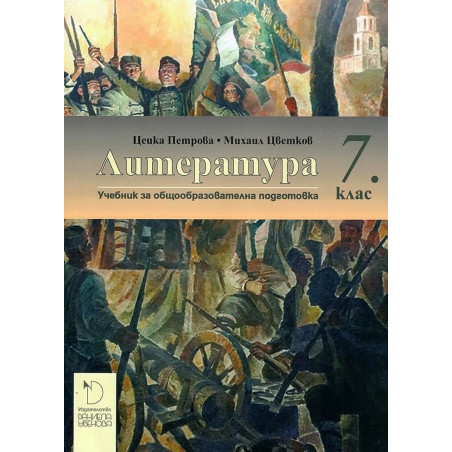 Литература за 7. клас.