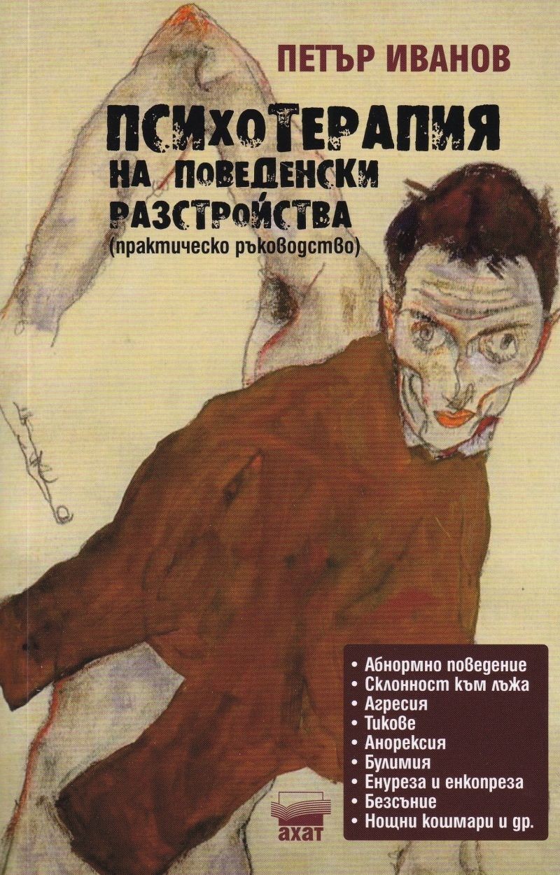 Психотерапия на поведенски разстройства (Практическо ръководство) - Онлайн  книжна борса - www.borsabolid.com - Книги, 3D пъзели, образователни игри,  играчки и много други!