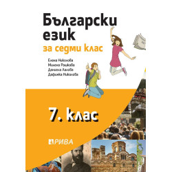 Български език за 7. клас.
