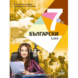 Български език за 7. клас.