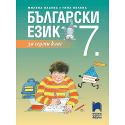 Български език за 7. клас.