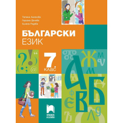 Български език за 7. клас.