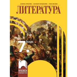 Литература за 7. клас. Учебна програма 2022/2023