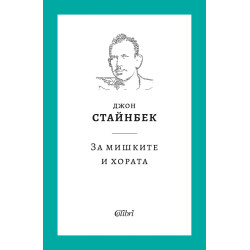 За мишките и хората