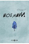 Ноември