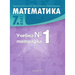 Учебна тетрадка по математика за 7. клас №1. Учебна програма 2023/2024