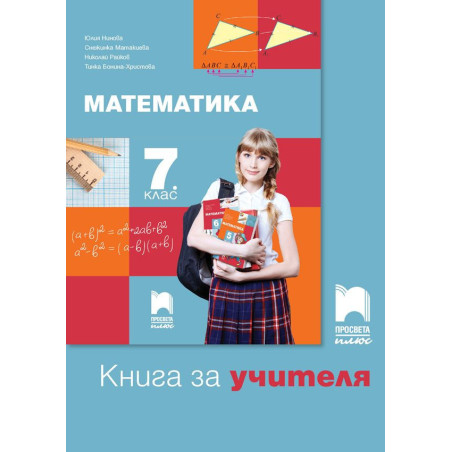 Книга за учителя по математика за 7. клас. Учебна програма 2022/2023