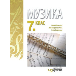 Музика за 7. клас. Учебна програма 2023/2024