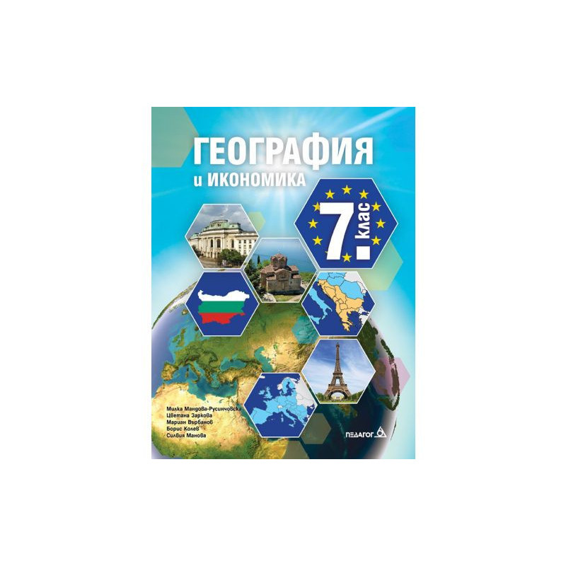 География за 7. клас.