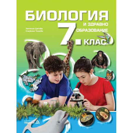 Биология и здравно образование за 7. клас.