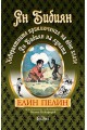 Ян Бибиян. Невероятните приключения на едно хлапе. Ян Бибиян на Луната