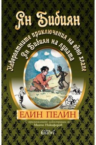 Ян Бибиян. Невероятните приключения на едно хлапе. Ян Бибиян на Луната