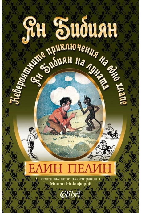 Ян Бибиян. Невероятните приключения на едно хлапе. Ян Бибиян на Луната