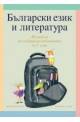Български език и литература. Учебно помагало по избираема подготовка за 3. клас