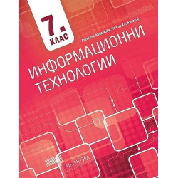 Информационни технологии за 7. клас. Учебна програма 2022/2023
