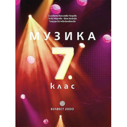 Музика за 7. клас.