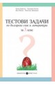 Тестови задачи по български език и литература за 3. клас