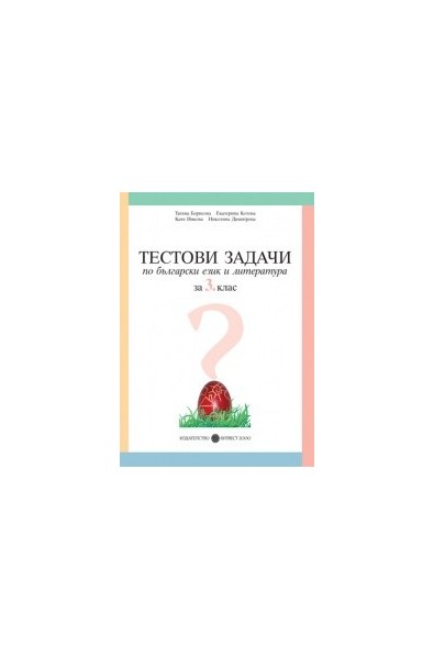 Тестови задачи по български език и литература за 3. клас