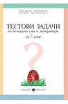 Тестови задачи по български език и литература за 3. клас