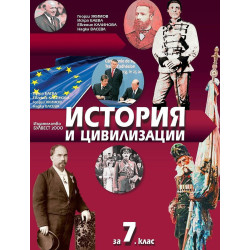 История и цивилизации 7. клас.