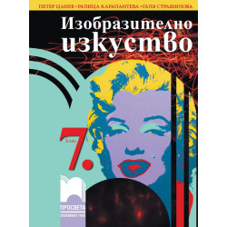 Изобразително изкуство за 7. клас.
