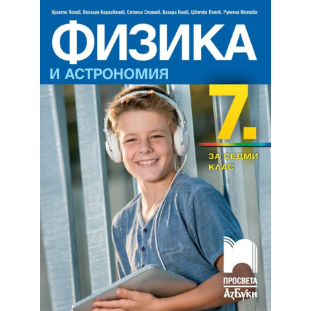 Физика и астрономия за 7. клас. Учебна програма 2022/2023