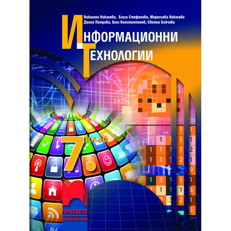 Информационни технологии за 7. клас. Учебна програма 2022/2023