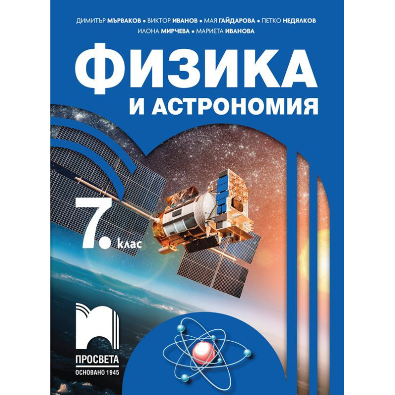 Физика и астрономия за 7. клас. Учебна програма 2022/2023