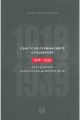 Съветско-германските отношения 1918-1939: дипломация, икономика, военно дело