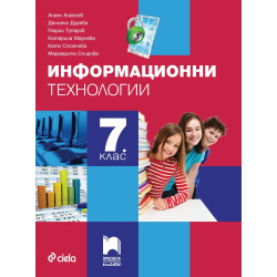 Информационни технологии за 7. клас. Учебна програма 2022/2023