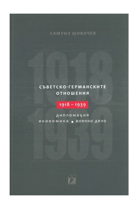 Съветско-германските отношения 1918-1939: дипломация, икономика, военно дело