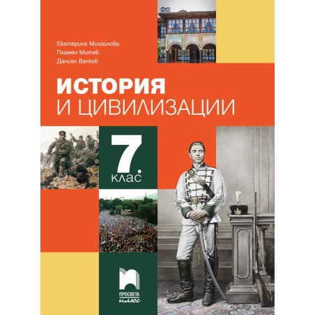 История и цивилизации за 7. клас.