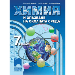 Химия и опазване на околната среда за 7. клас.