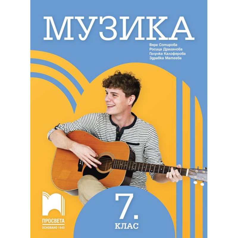 Музика за 7. клас. Учебна програма 2022/2023