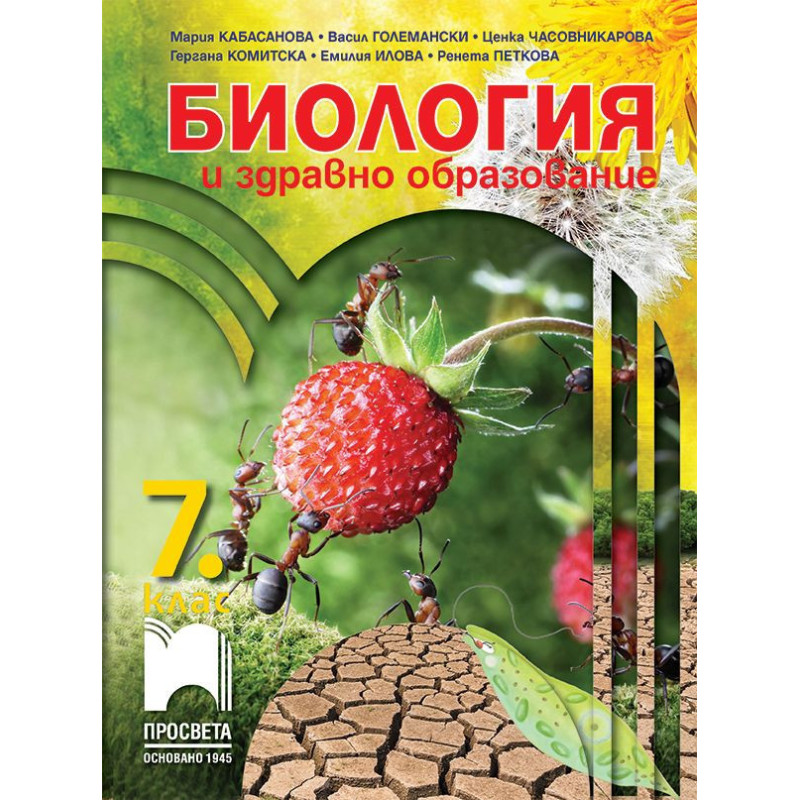 Биология и здравно образование за 7. клас.