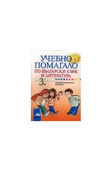 Учебно помагало по български език и литература за задължителноизбираема подготовка в 3. клас