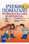 Учебно помагало по български език и литература за задължителноизбираема подготовка в 3. клас