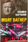 Моят Вагнер със Софийската опера или хроника на едно приключение