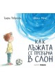 Как лъжата се превърна в слон