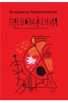 Преображения. Избрани стихотворения и хайбуни