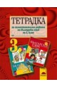 Тетрадка за самостоятелна работа по български език за 3. клас
